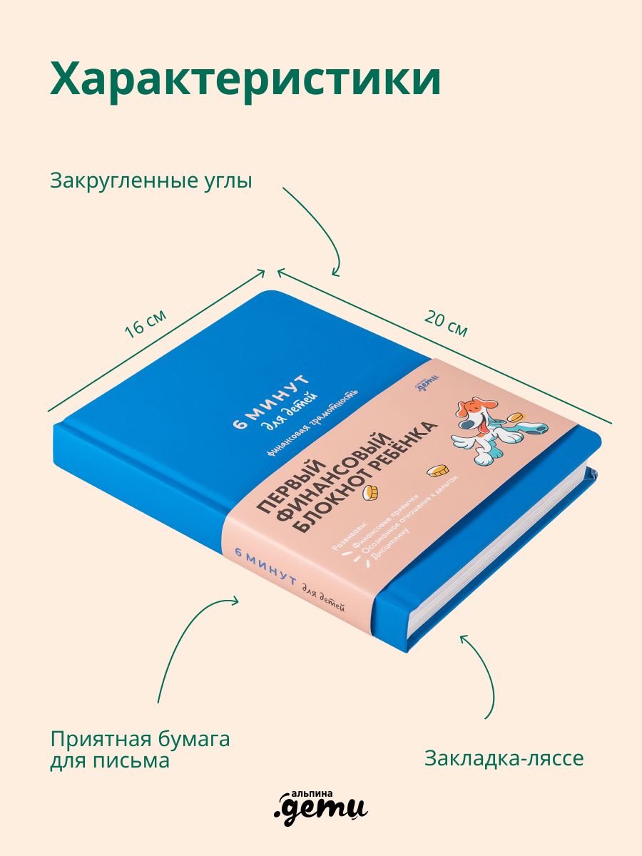 6 минут для детей: финансовая грамотность. Первый финансовый блокнот ребенка | 6 Minutes for Kids: Financial Literacy. The First Financial Notebook for Children - Ozon image 3