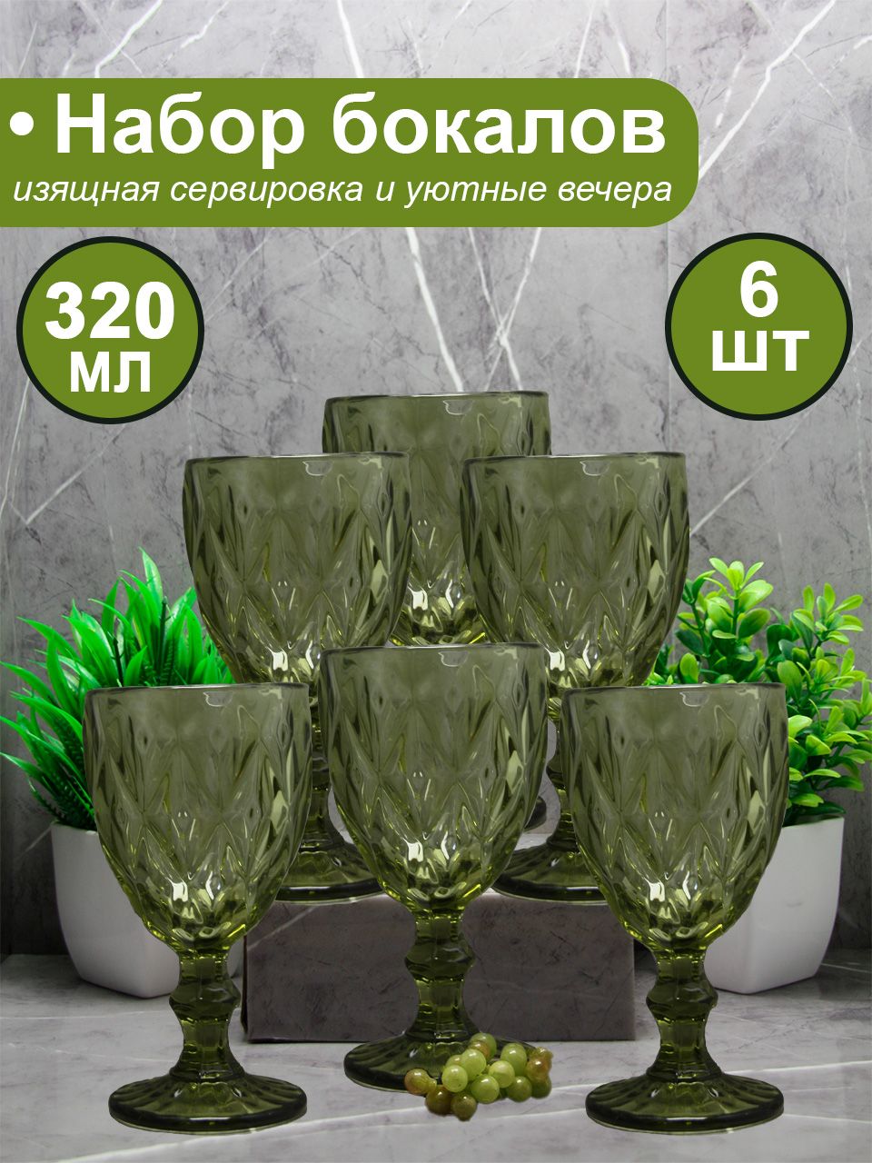 Бокалыдлявинаишампанского,набор6штукизцветногостекла,универсальные320мл.цвет:зеленый