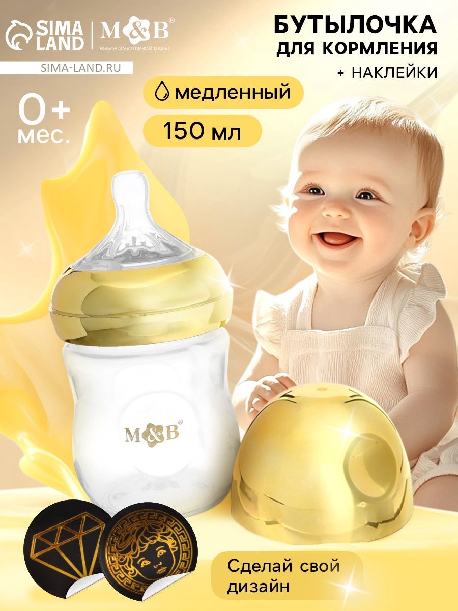 Бутылочка для кормления с наклейками Золотой малыш от 0 мес., 150 мл., цвет золотой, M&B