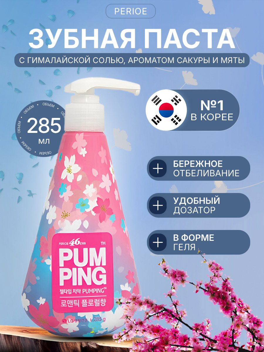 PerioeЗубнаяпастасрозовойгималайскойсолью,цветущейсакуройимятойPumpingSakuraBlossom,285мл