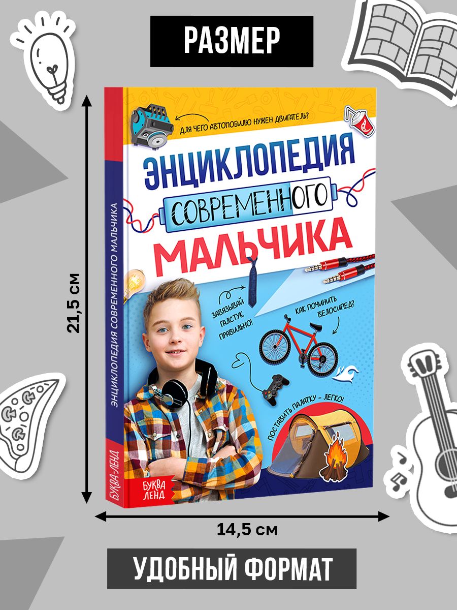 Энциклопедия для мальчиков, Буква-Ленд, детская энциклопедия, подарок мальчику | Reference Book - Ozon image 1