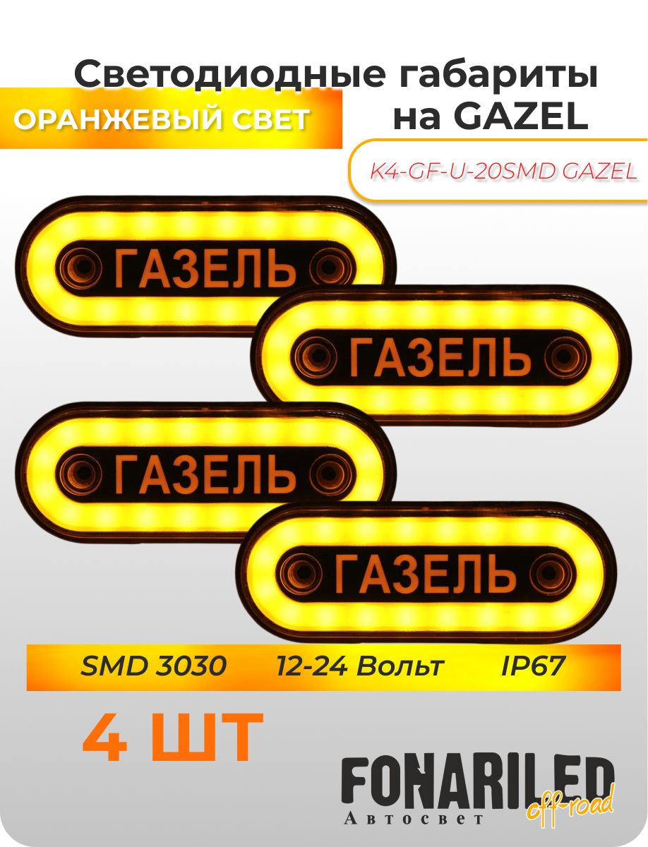 ГабаритныефонариGAZEL12-24В,4штсподсветкойдлягрузовикаГазель,прицепа,фургона,автофургона,большегруза/Боковыесветодиодныеогнидлягрузовогоавтомобиля/Указателигабаритов