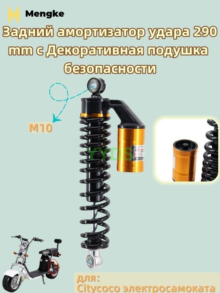 Заднийамортизаторудара290ммсдекоративнойподушкойбезопасностидляCityCoco,электросамокат,усиленнаяконструкция
