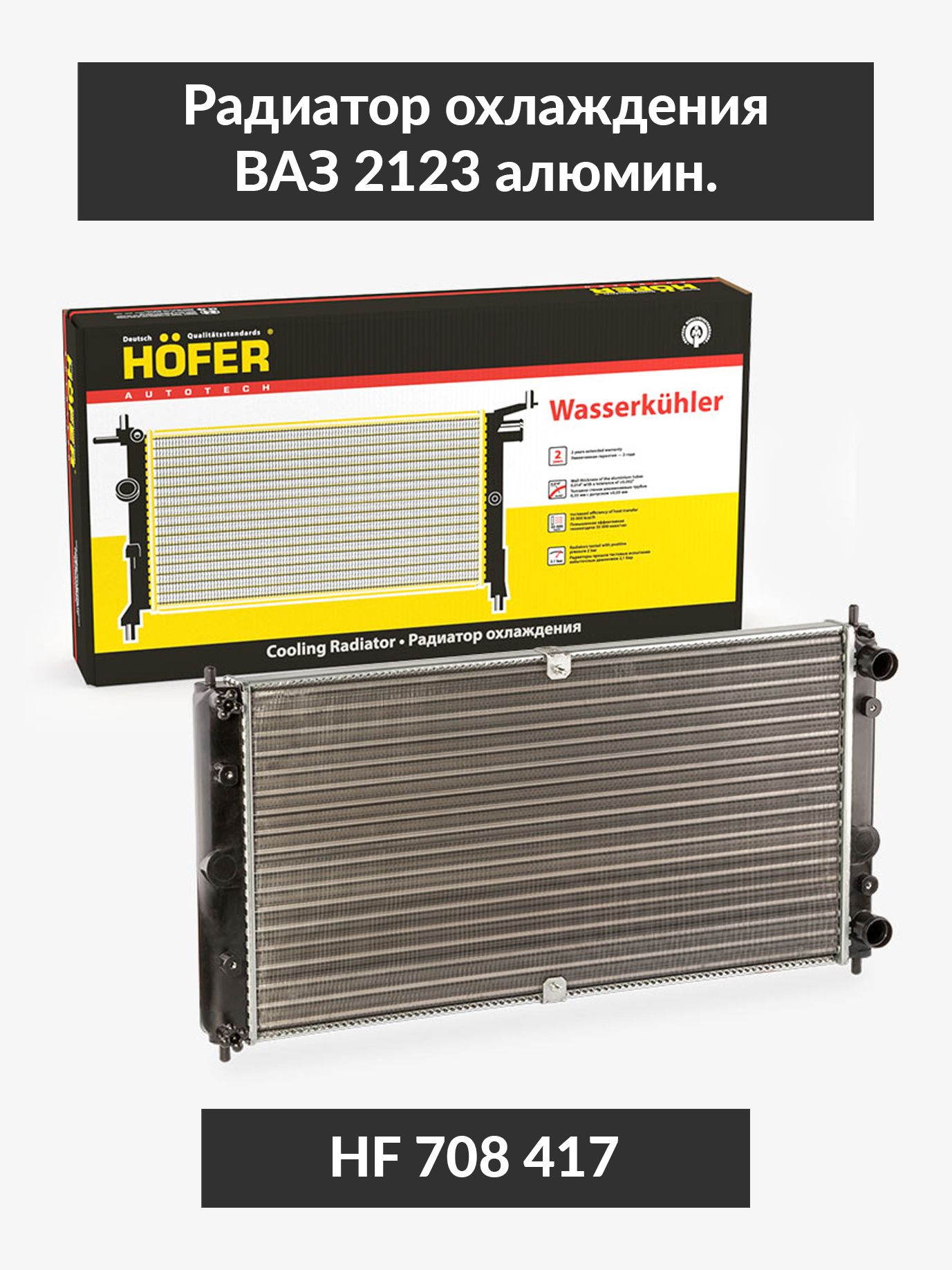 Hofer Radiator Радиатор охлаждения ВАЗ 2123 алюмин. HOFER купить на OZON по низкой ...