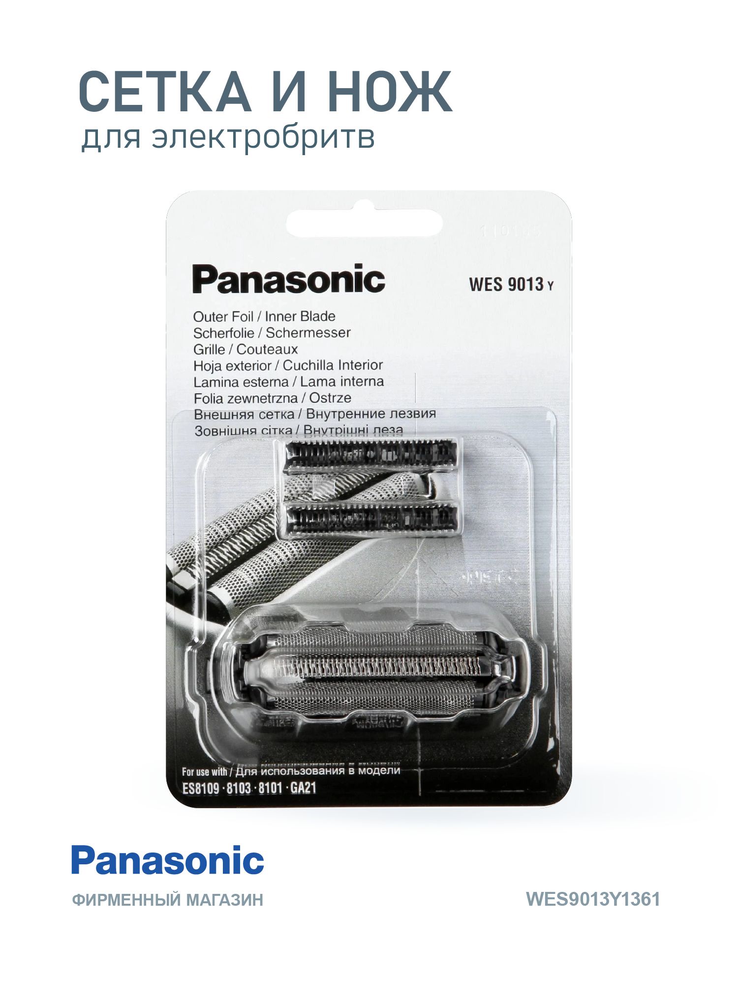 СеточкаинождлябритвыWES9013Y1361