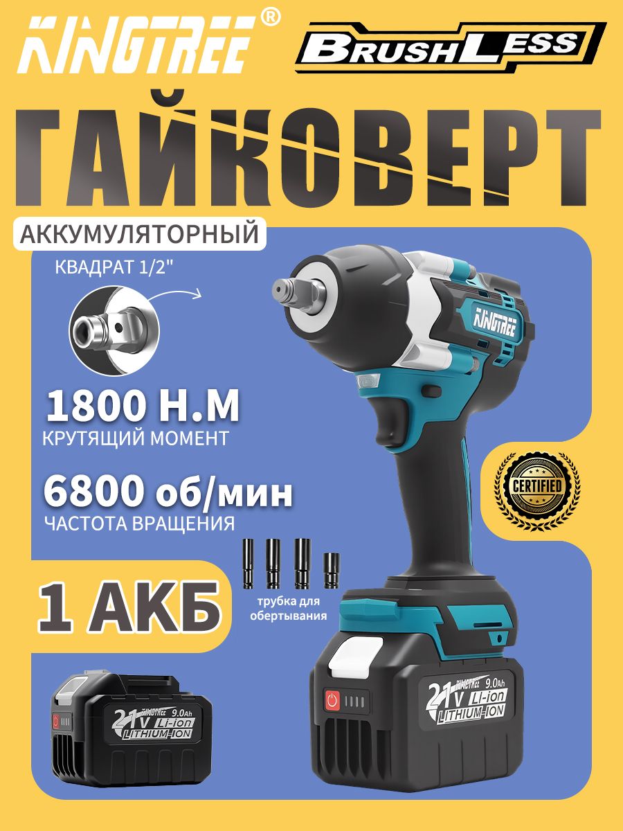 ГайковертаккумуляторныйударныймощныйKINGTREE21В1800Нмс1аккумуляторами9Ач