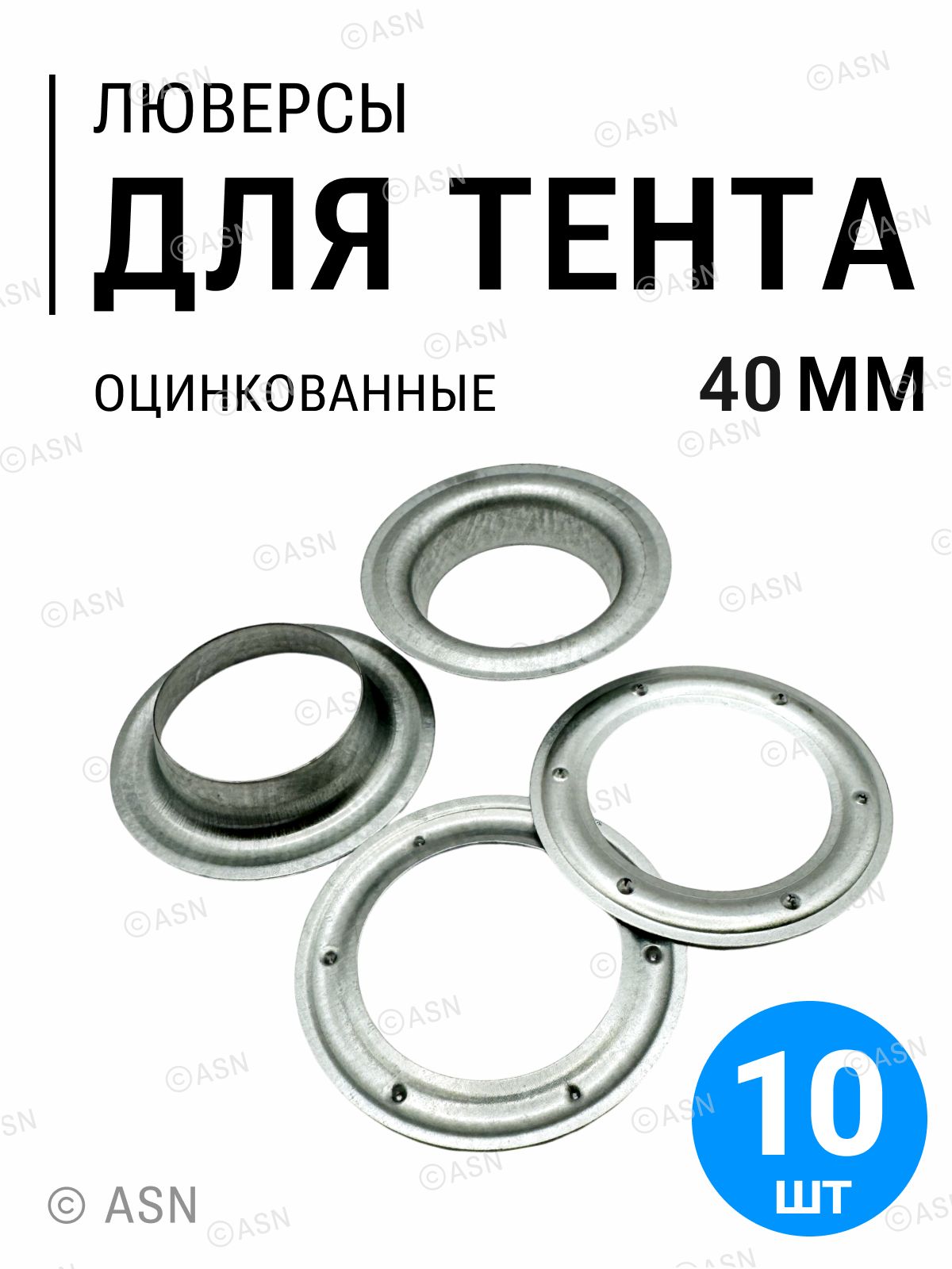 ЛюверсыдлятентовКамАЗ,шторы,баннеры,брандмауэры,перетяжки,40мм,10шт.