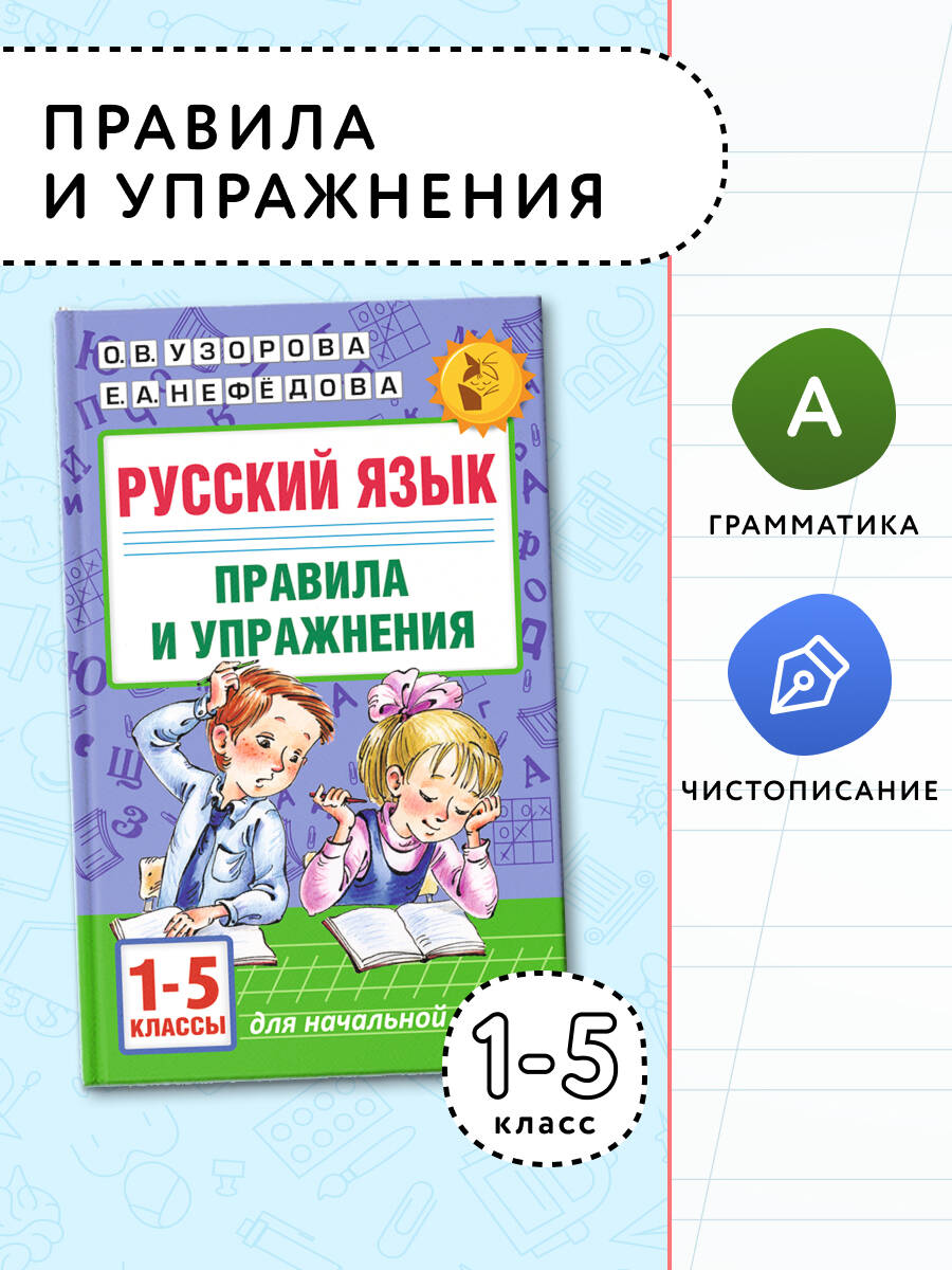 Русский язык.Правила и упражнения 1-5 классы | Нефедова Елена