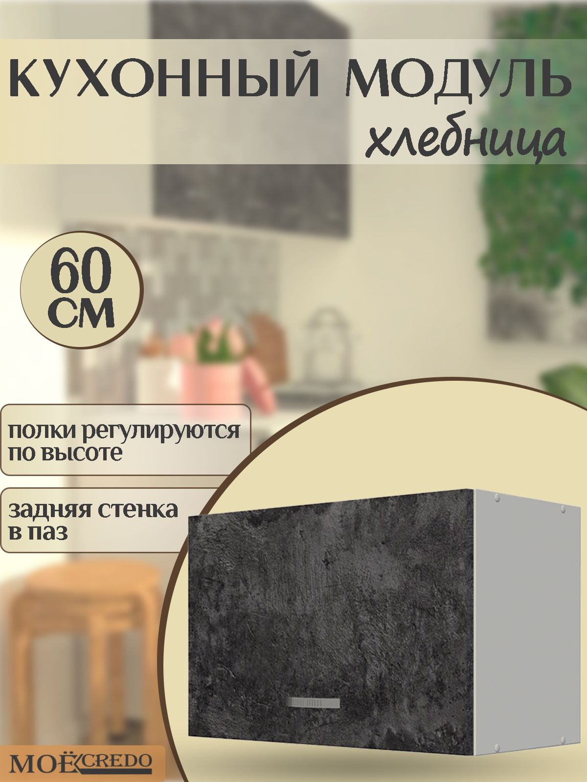 КухонныймодульнавеснойХЛЕБНИЦАкорпусбелыйфасадБЕТОНна600