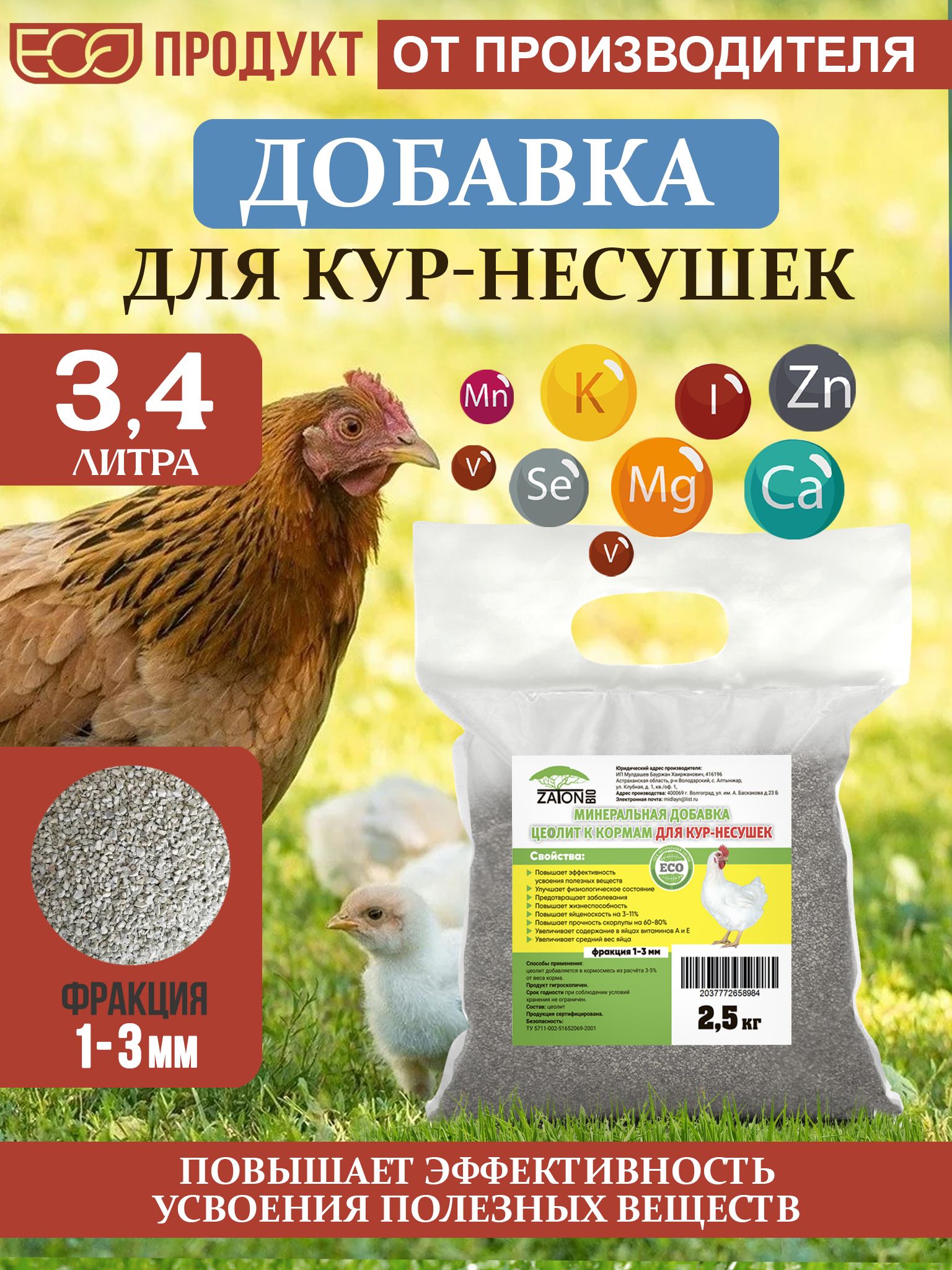 Кормоваявитаминно-минеральнаядобавкапремиксдлякурнесушекZATON,2,5кг