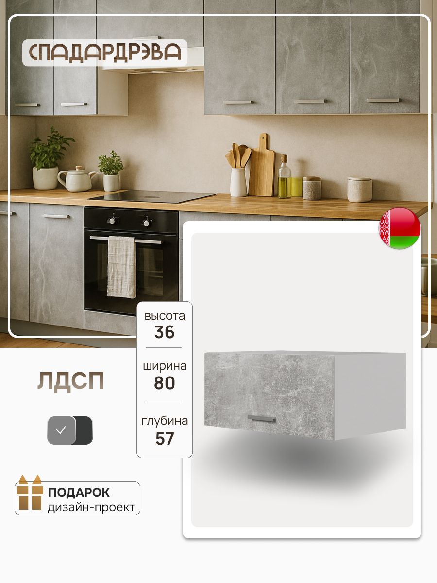 Кухонныймодуль80х36х57навесной/АнтресольАтельесветлый,ЛДСПСпадарДрэва/кухонныйгарнитур