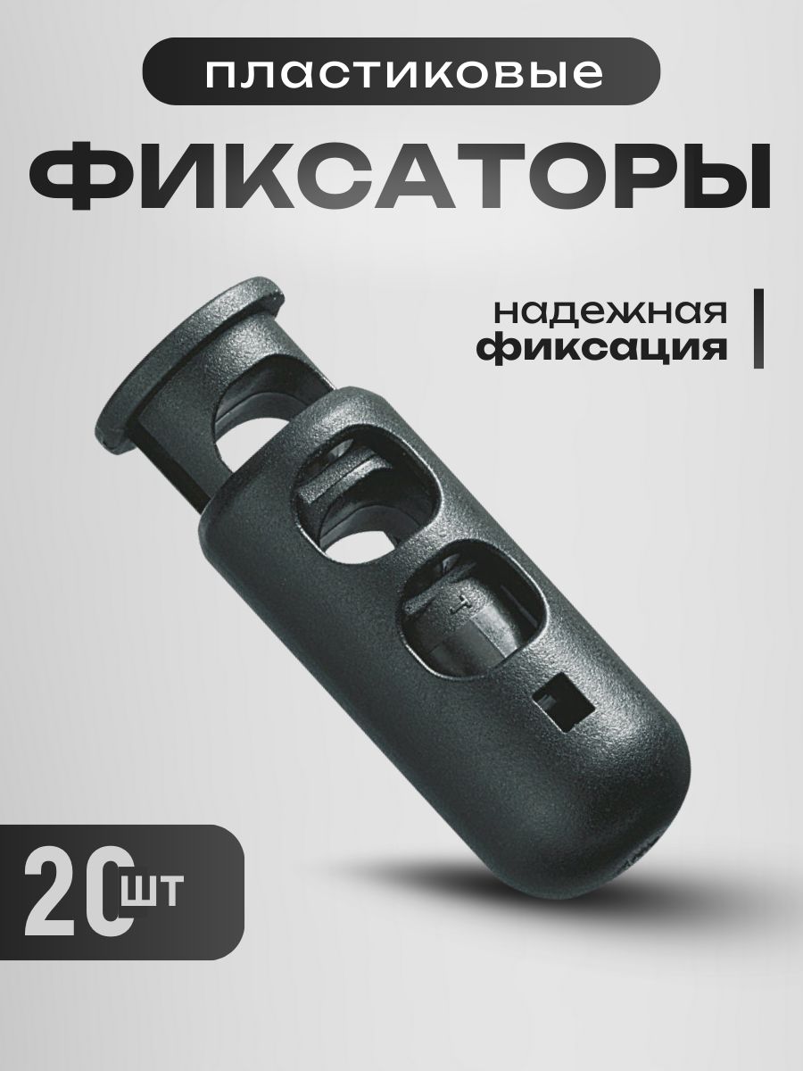 Фиксатордляшнурабеспружинныйчерныйупаковка20шт