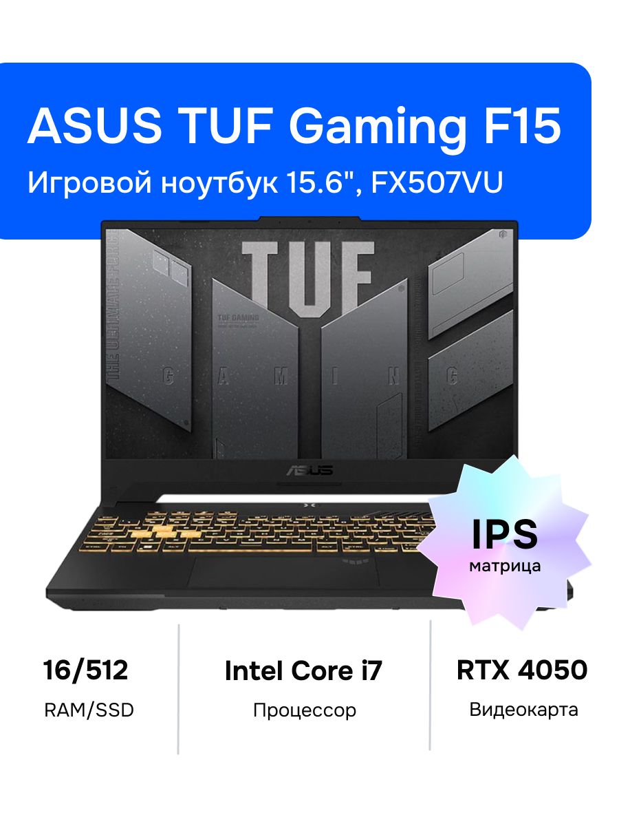 ASUSTUFGamingF15FX507VUИгровойноутбук15.60",IntelCorei7-13620H,RAM16ГБ,SSD512ГБ,NVIDIAGeForceRTX4050дляноутбуков(6Гб),Безсистемы,(90NR0CJ7-M00B10),серый,Русскаяраскладка