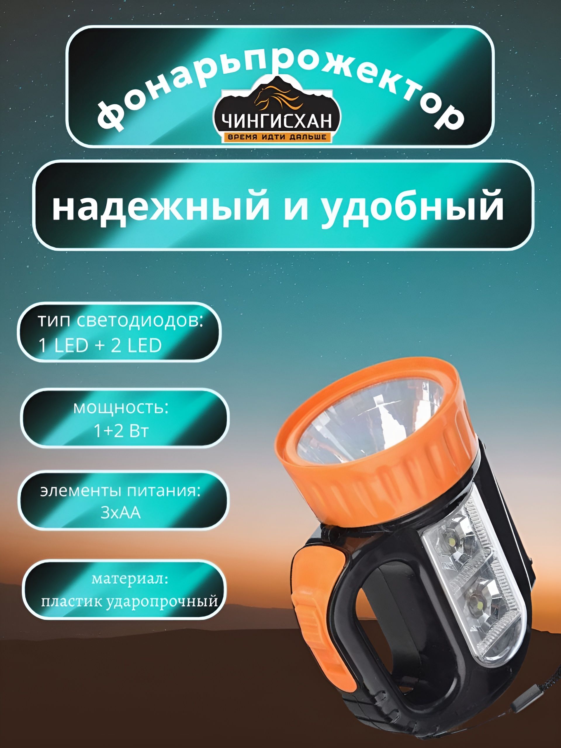 ЧИНГИСХАНФонарь,1LED+2LED,1+2Вт,3xАА,12х10х5см,пластик