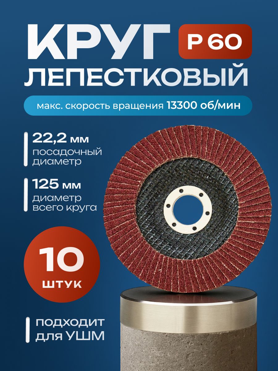 ДискшлифовальныйлепестковыйP60125мм10шткругзачистной