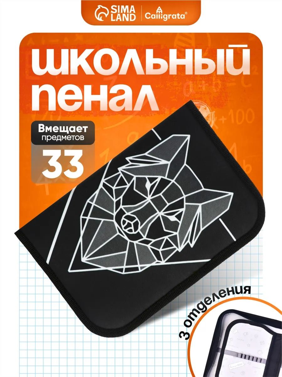 Пенал школьный твердый Calligrata "Волк графика", тканевый, 14х21х4 см, с внутренней вкладкой