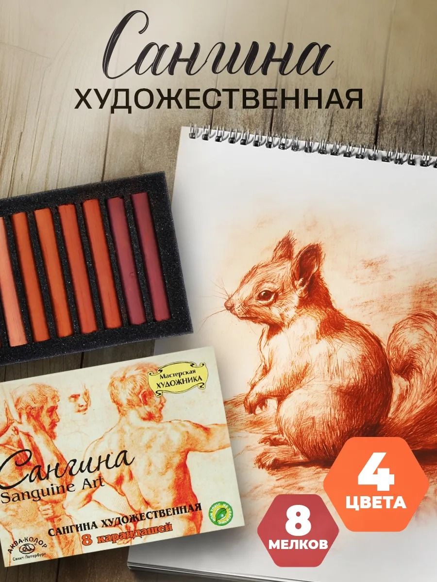 Сангина художественная "Аква-Колор", светлая и тёмная 4 цвета, для рисования и графики