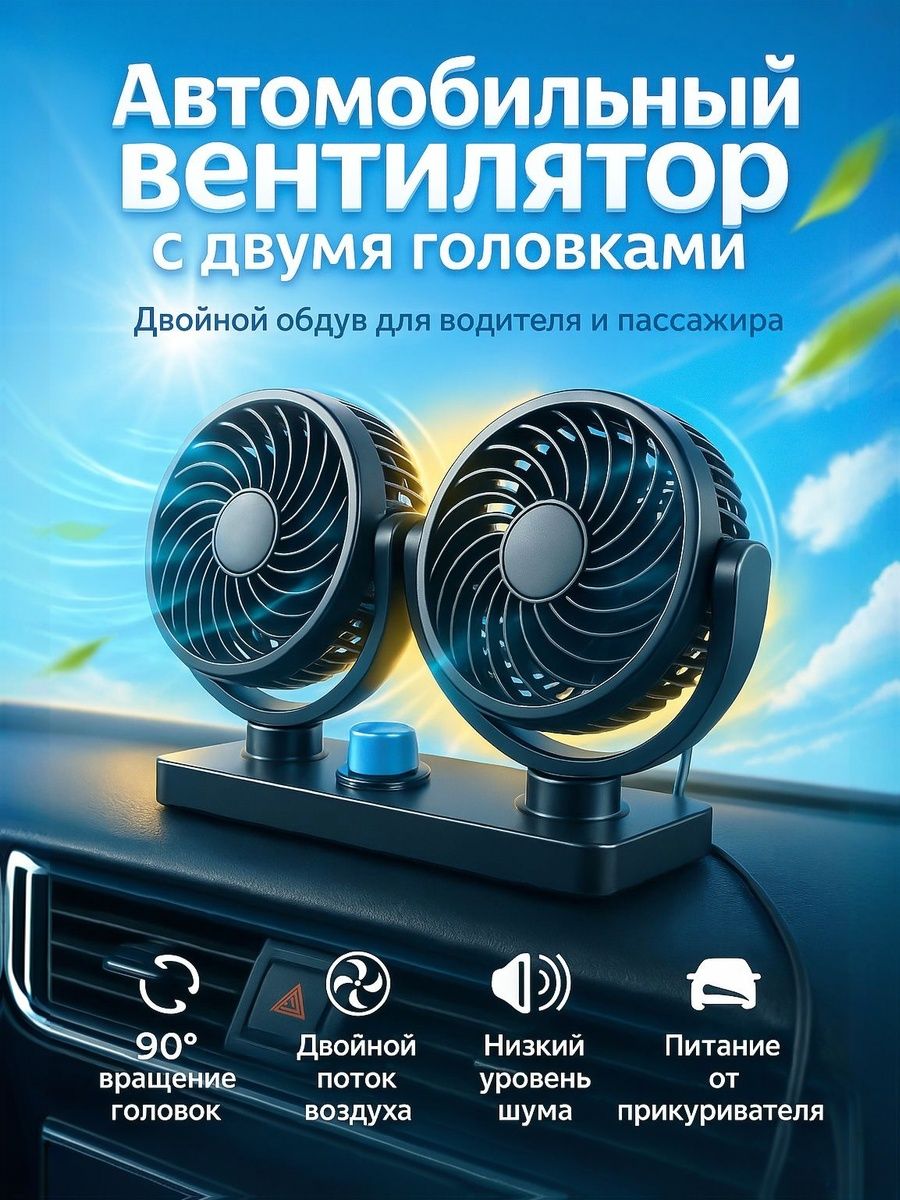 Вентилятор салона TORSO 12 В двойной, поворотный 360 , для автомобиля