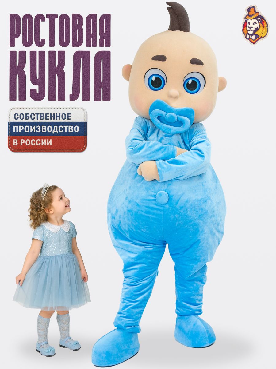 Ростовая кукла Пупсик мальчик р. 44-52, карнавальный костюм взрослый