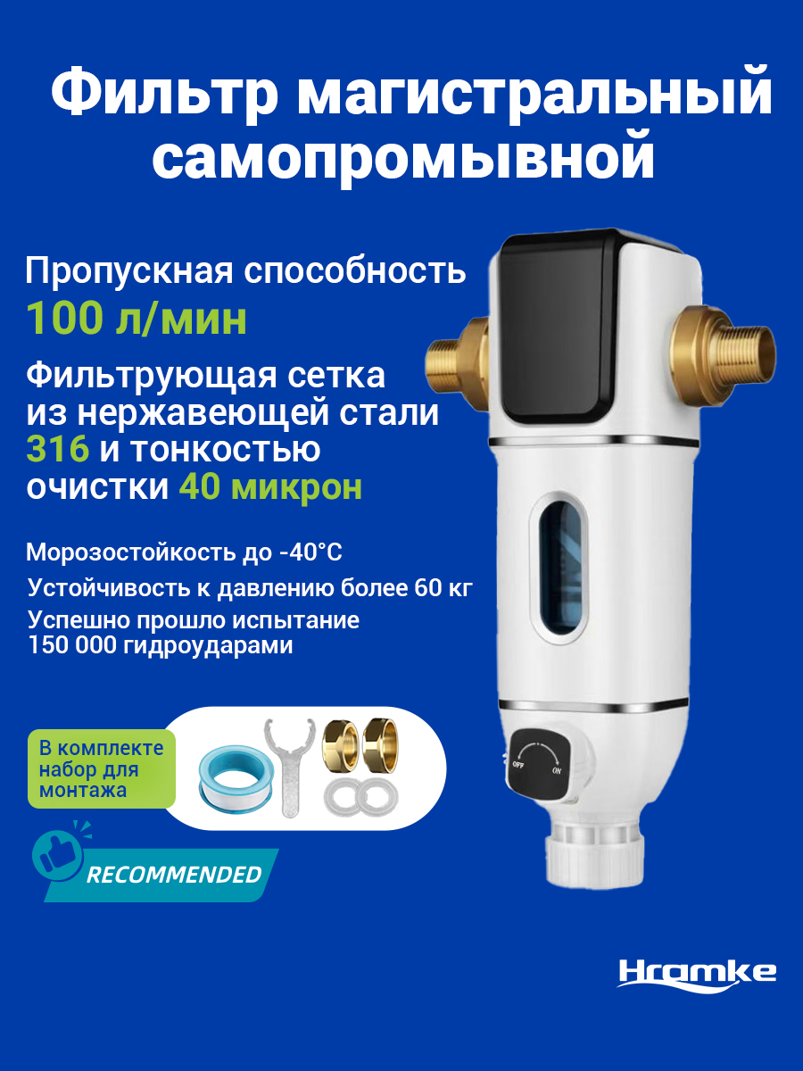 МагистральныйфильтрдляводыHRAMKEсамопромывной3/4",латунныйкорпус,датчикдавления,фильтрдляводымагистральный