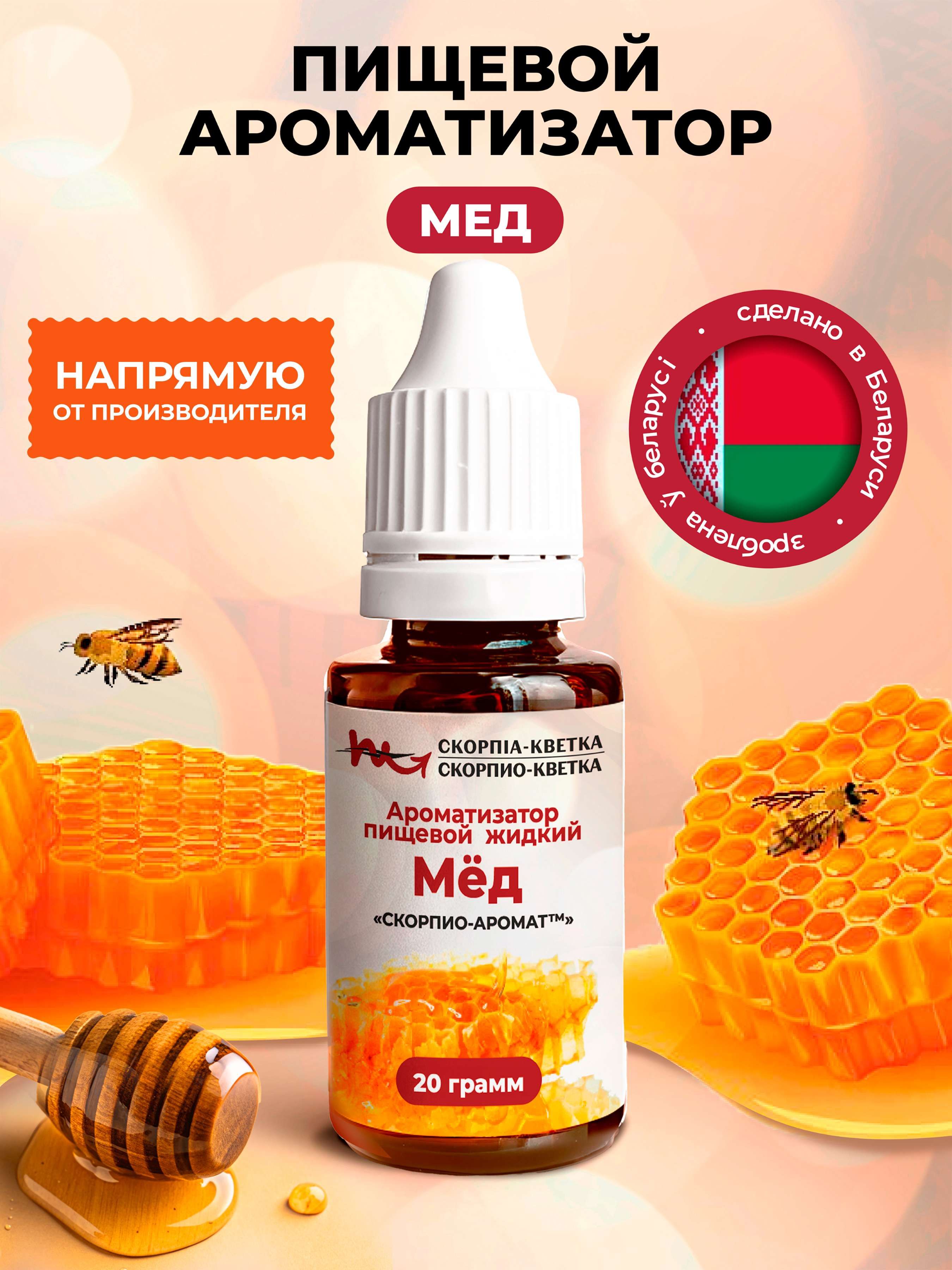 Ароматизатор пищевой Мед 20 г