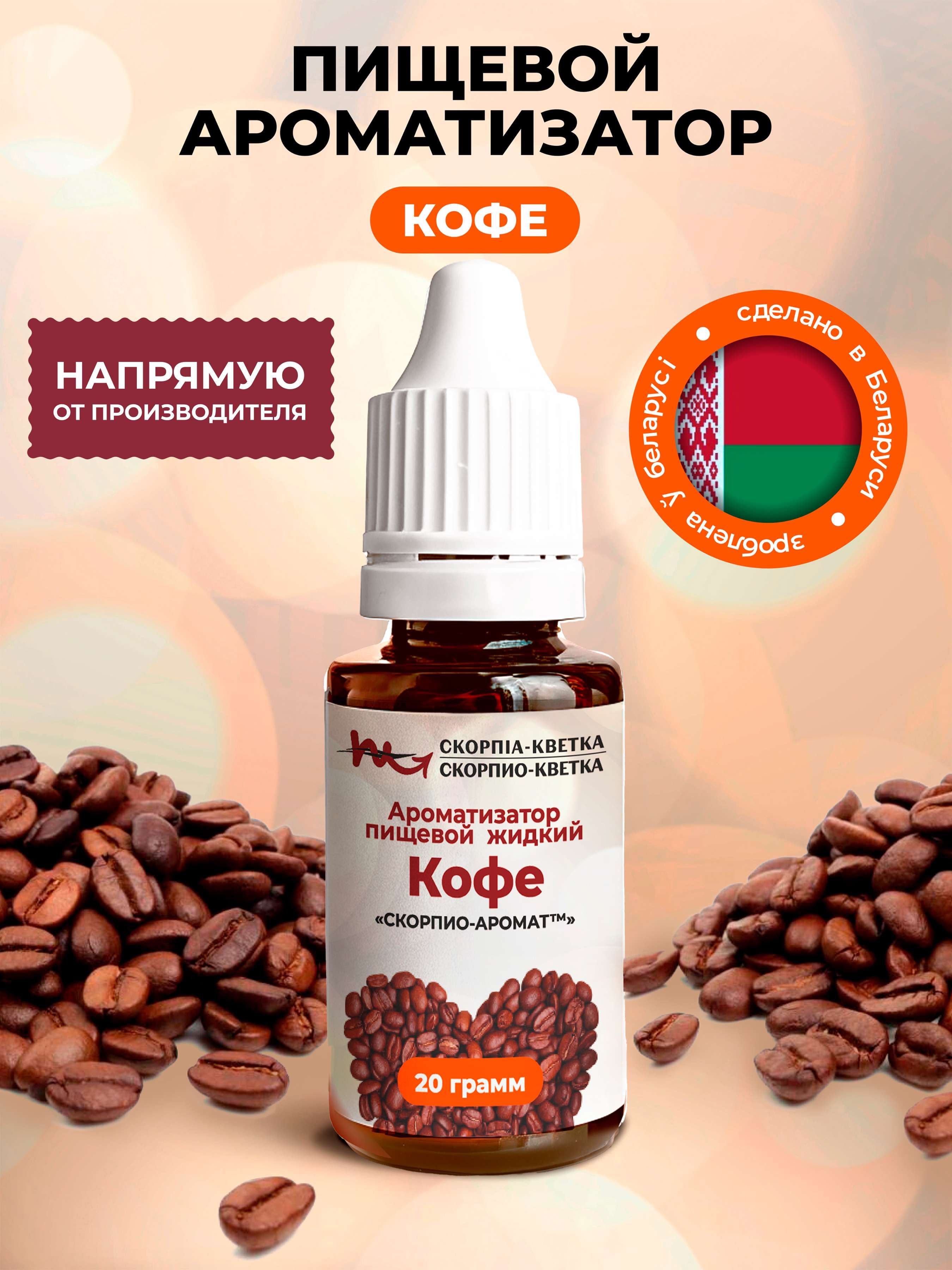 Ароматизатор пищевой Кофе 20г
