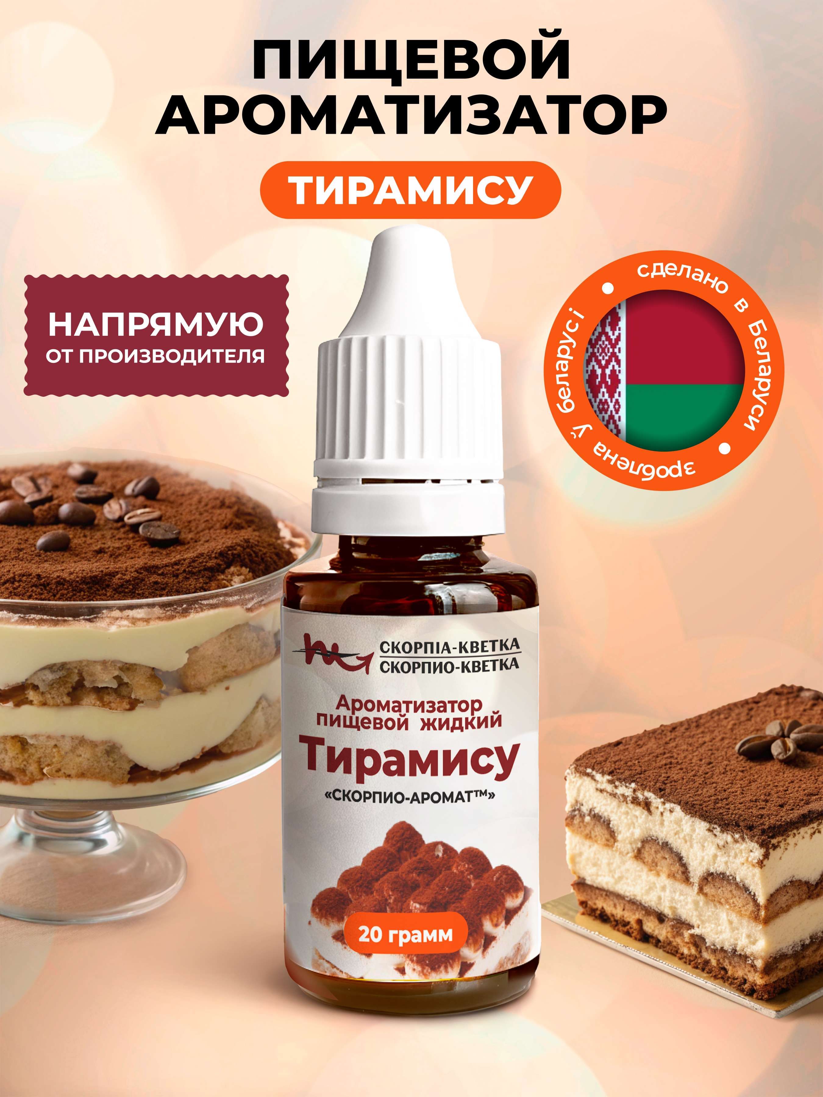 Ароматизатор пищевой Тирамису 20г