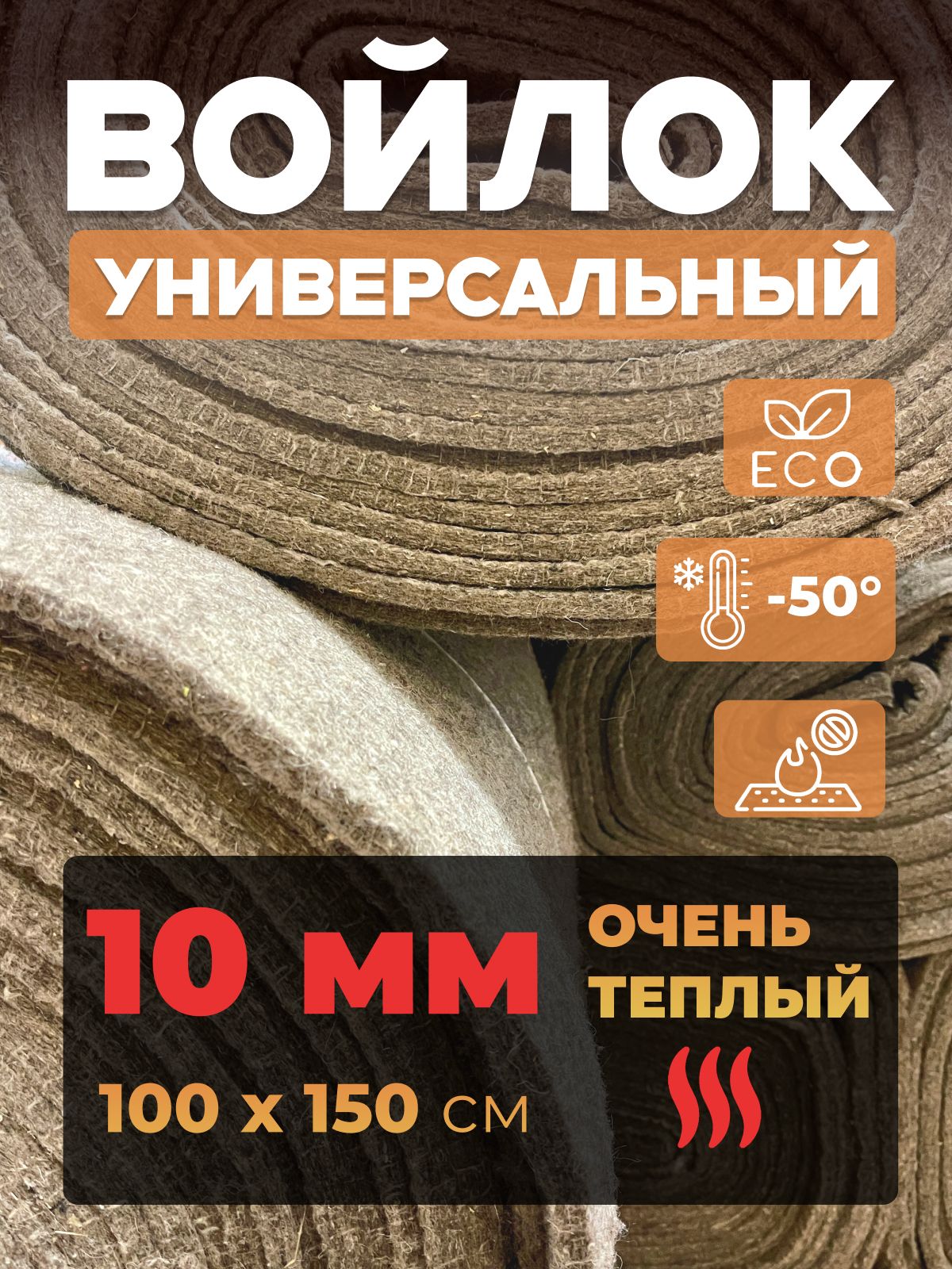 Войлокнатуральныйутеплительдлябаниидома1000х1500х10мм