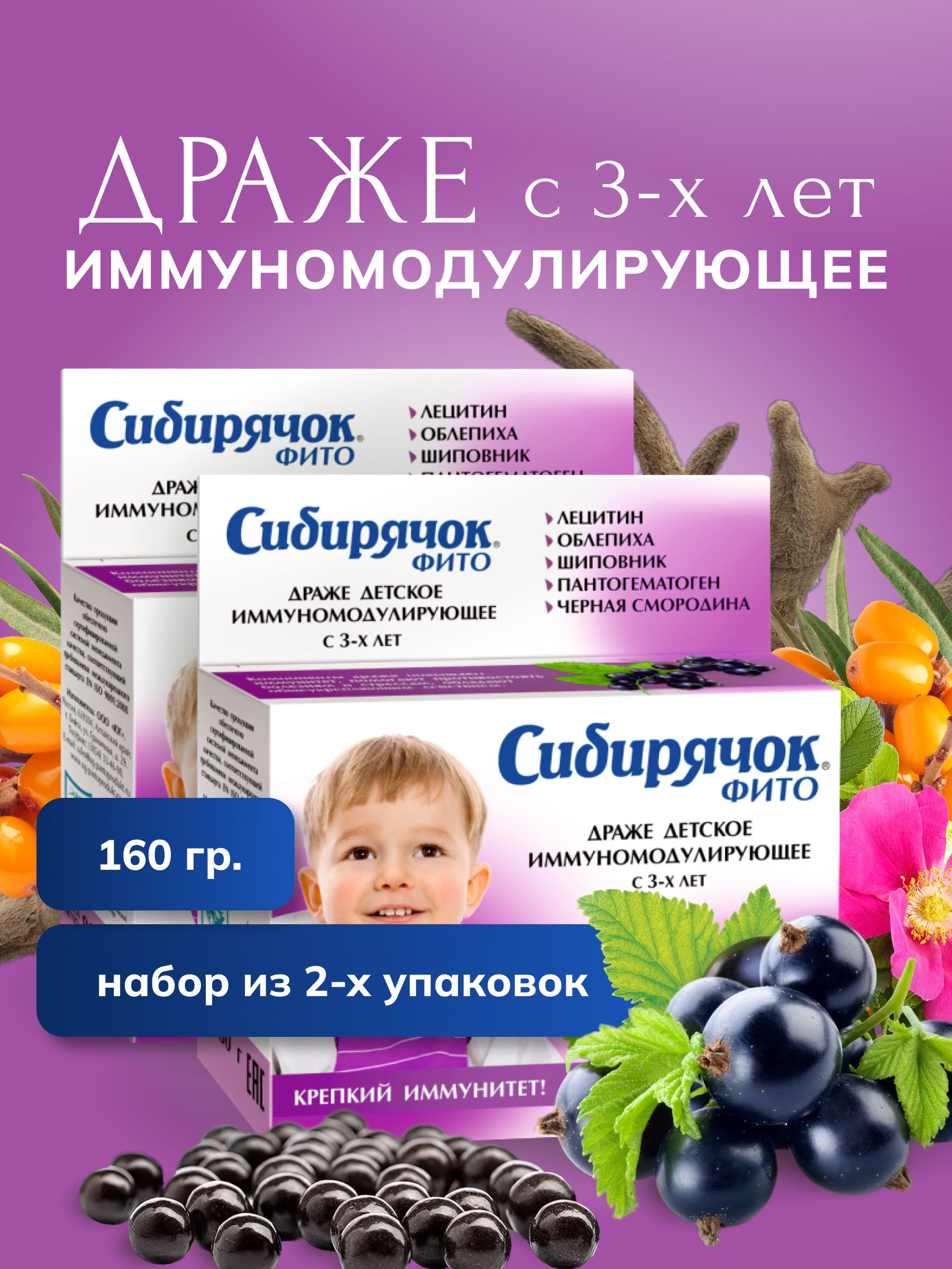 ВитаминыдетскиеСибирячокиммуномодулирующие.Комплект:2штпо80драже.