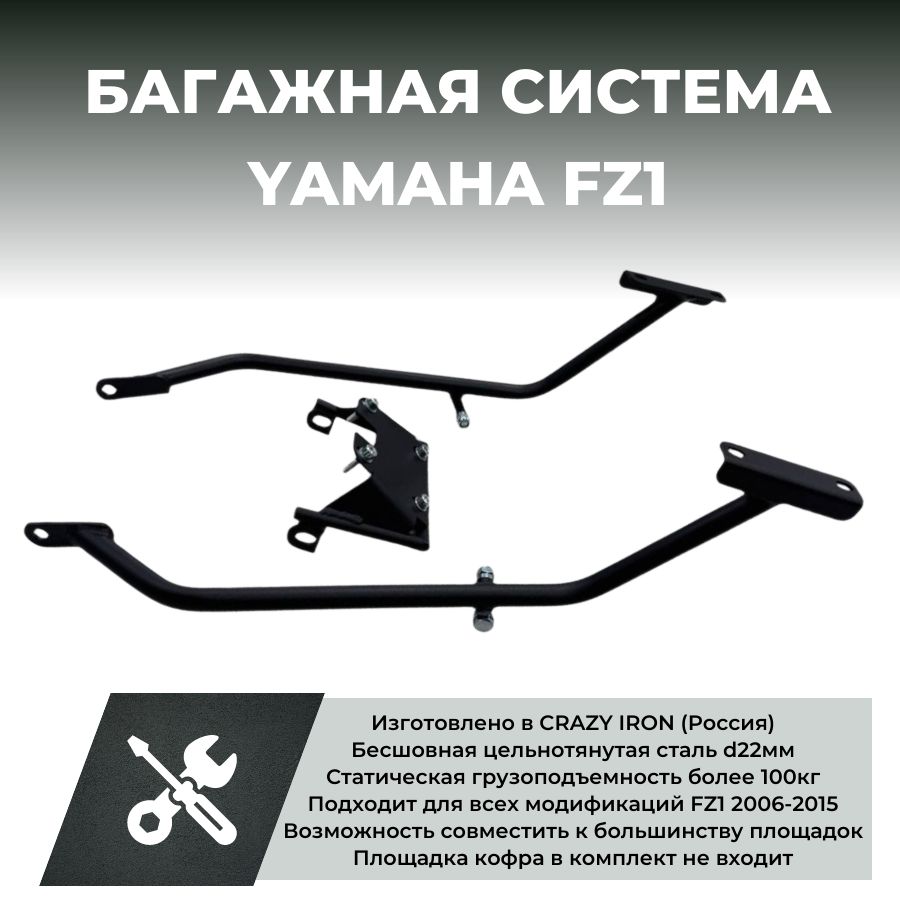 Крепление центрального кофра YAMAHA FZ1 CRAZY IRON купить на OZON