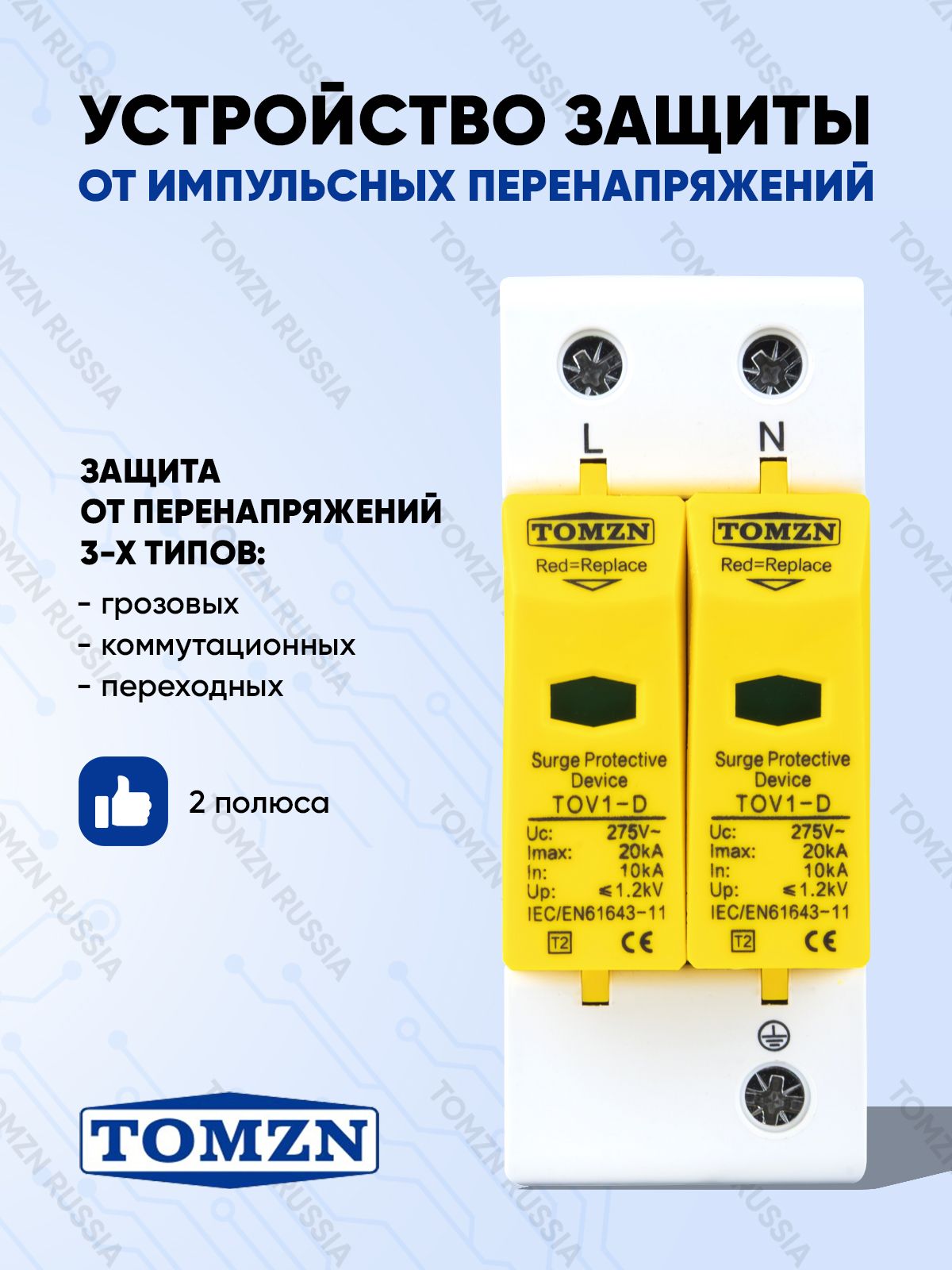 УЗИПУстройствозащитыотимпульсныхперенапряженийTOMZNTOV1-D2P10-20кА275В
