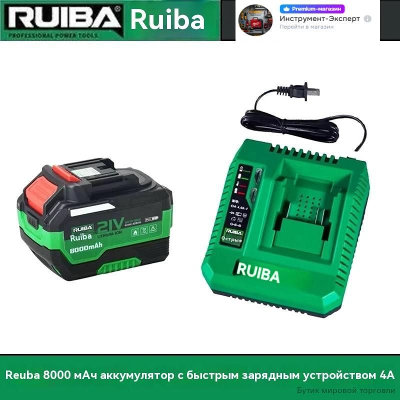 RUIBAАккумуляторемкостью8,0АЧ+быстроезарядноеустройствоемкостью4А