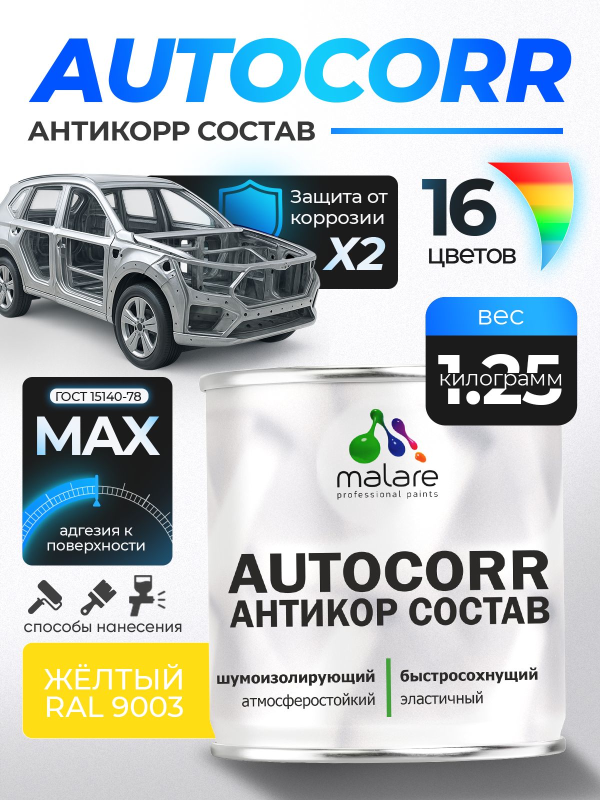 Антикоррозийное покрытие Malare AutoCorr для днища автомобиля, цвет RAL 1023 желтый, матовая 1,25 кг