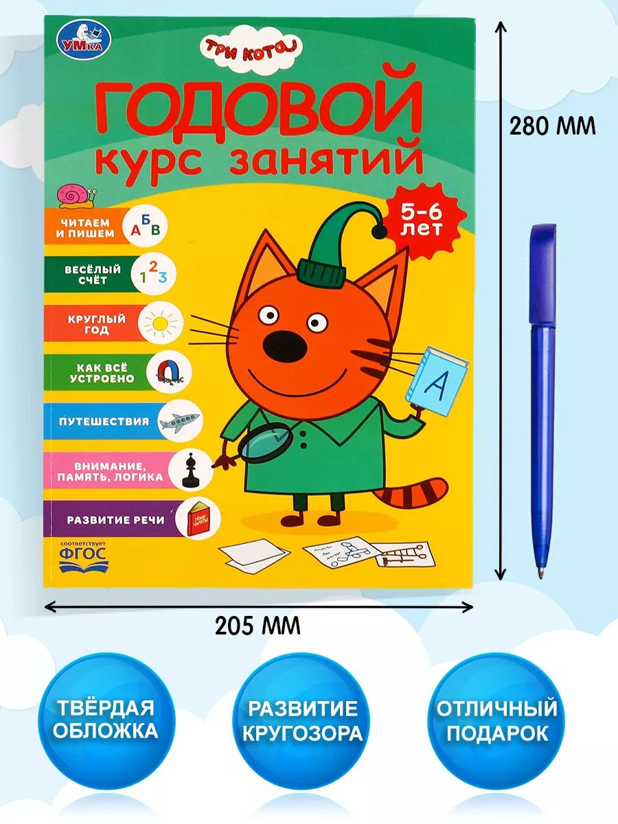 Годовой курс занятий 5-6 лет Три кота, Умка / Книга развивающая для детей | Annual Study Course for Ages 5-6: Three Cats - Ozon image 1