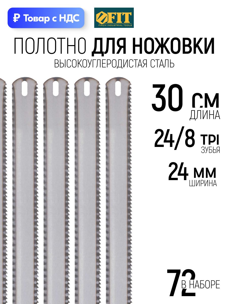 FITПолотнодляножовкипометаллудеревупластику300х24ммкаленыйзуб24TPI/8TPIширокиедвусторонние72шт.