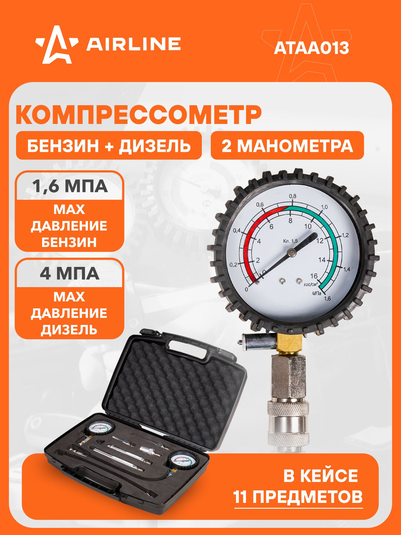 Компрессометр бензиновый прижимной удлиненный 406дв. (AIRLINE)