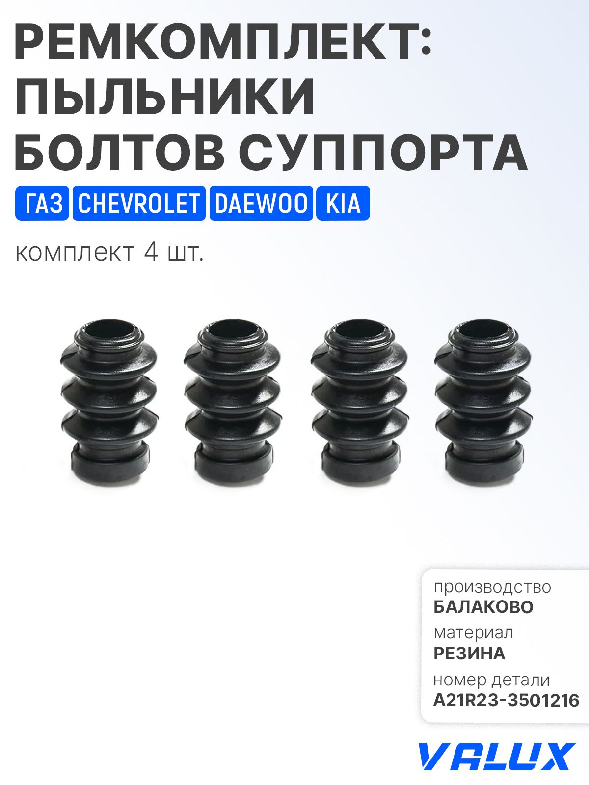 Пыльник суппорта Газель, Волга ( белый)