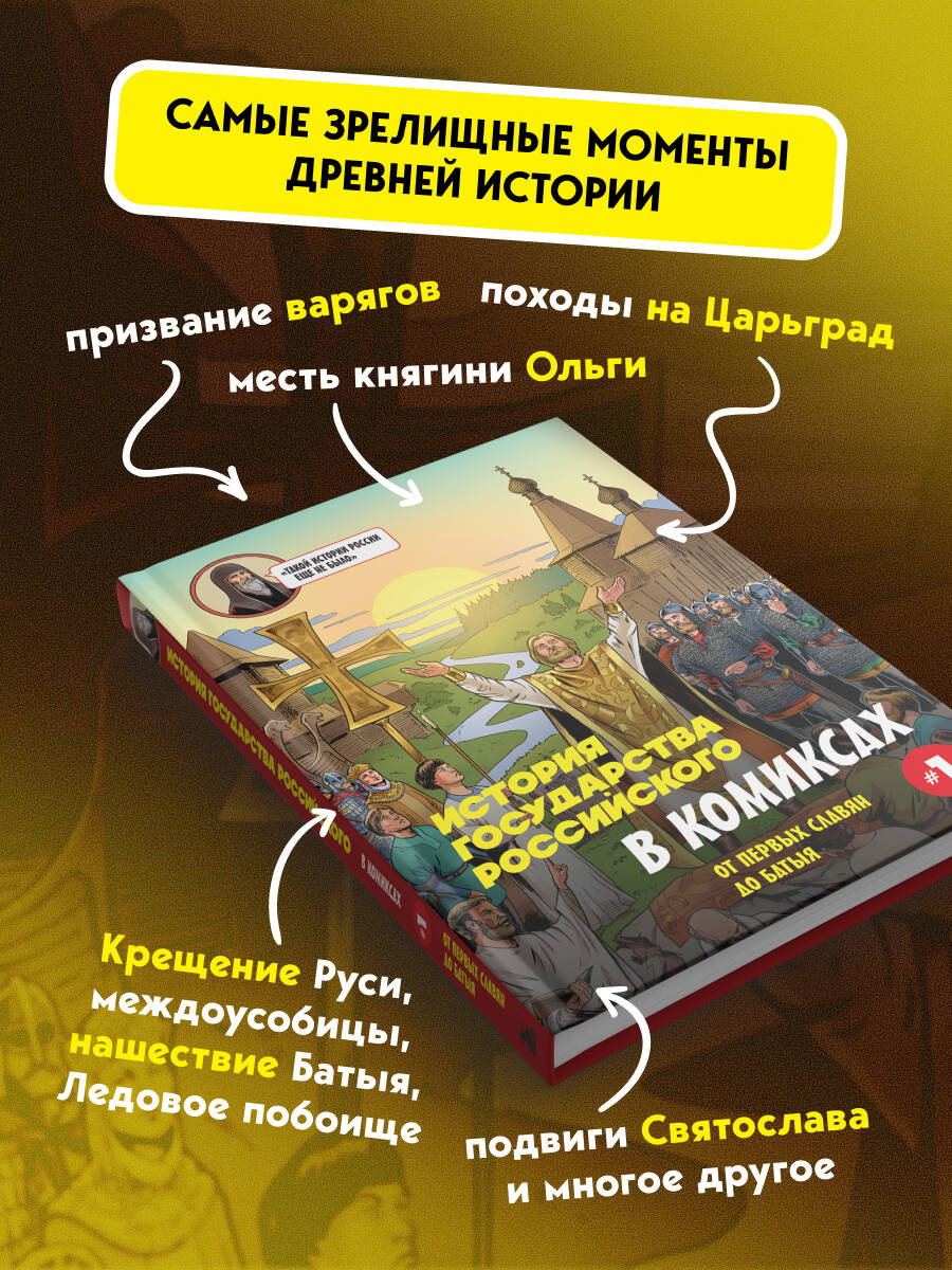 История государства Российского в комиксах. От первых славян до Батыя [1] | History of the Russian State in Comics. Volume 1 - Ozon image 2