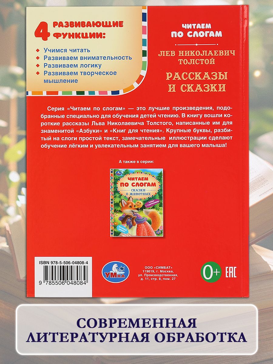Книга для детей Читаем по слогам. Сказки, Л. Н. Толстой, Умка | Read by Syllables: Children's Tales - Ozon image 3