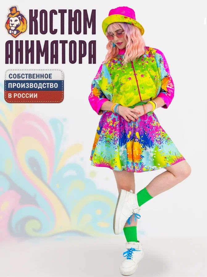 Карнавальный костюм аниматора Граффити бомбер и юбка-шорты р.44-52