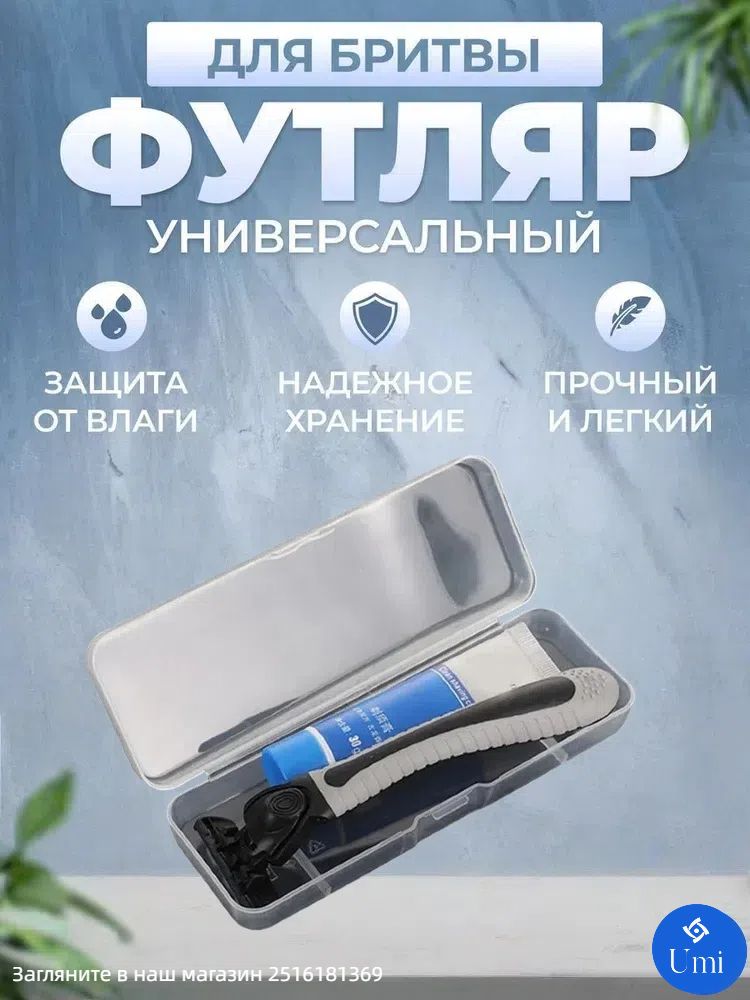 Контейнердляхранениябритвы,дорожныйчехол,1шт