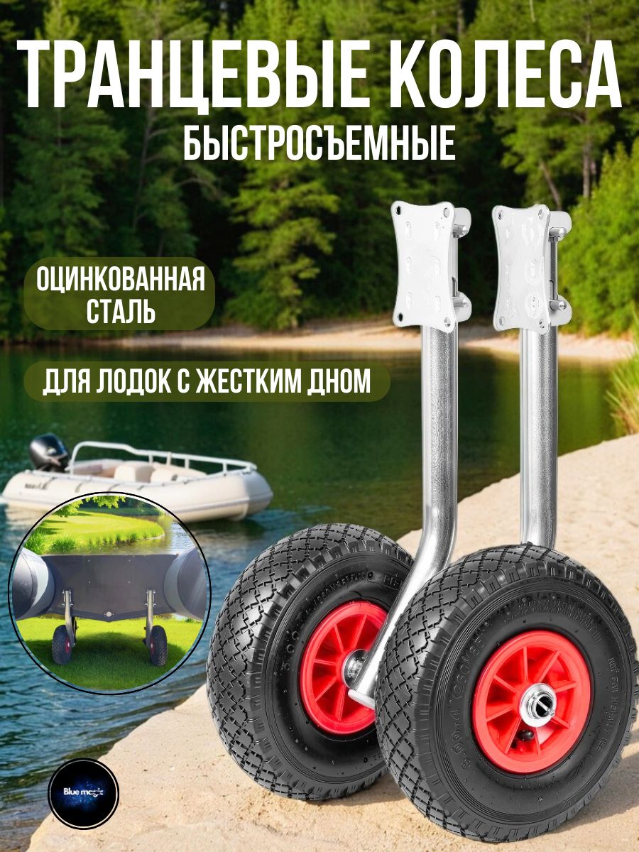 ТранцевыеколесадлялодкипвхоцинкованнаяBlueMagic/колесадлялодокпвхбыстросъемные
