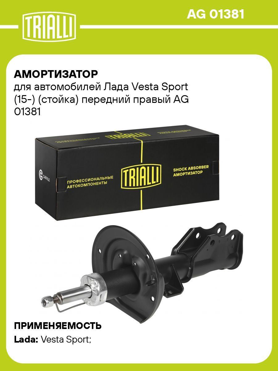 Амортизатор Веста Sport (15-) (стойка) перед. прав. ()