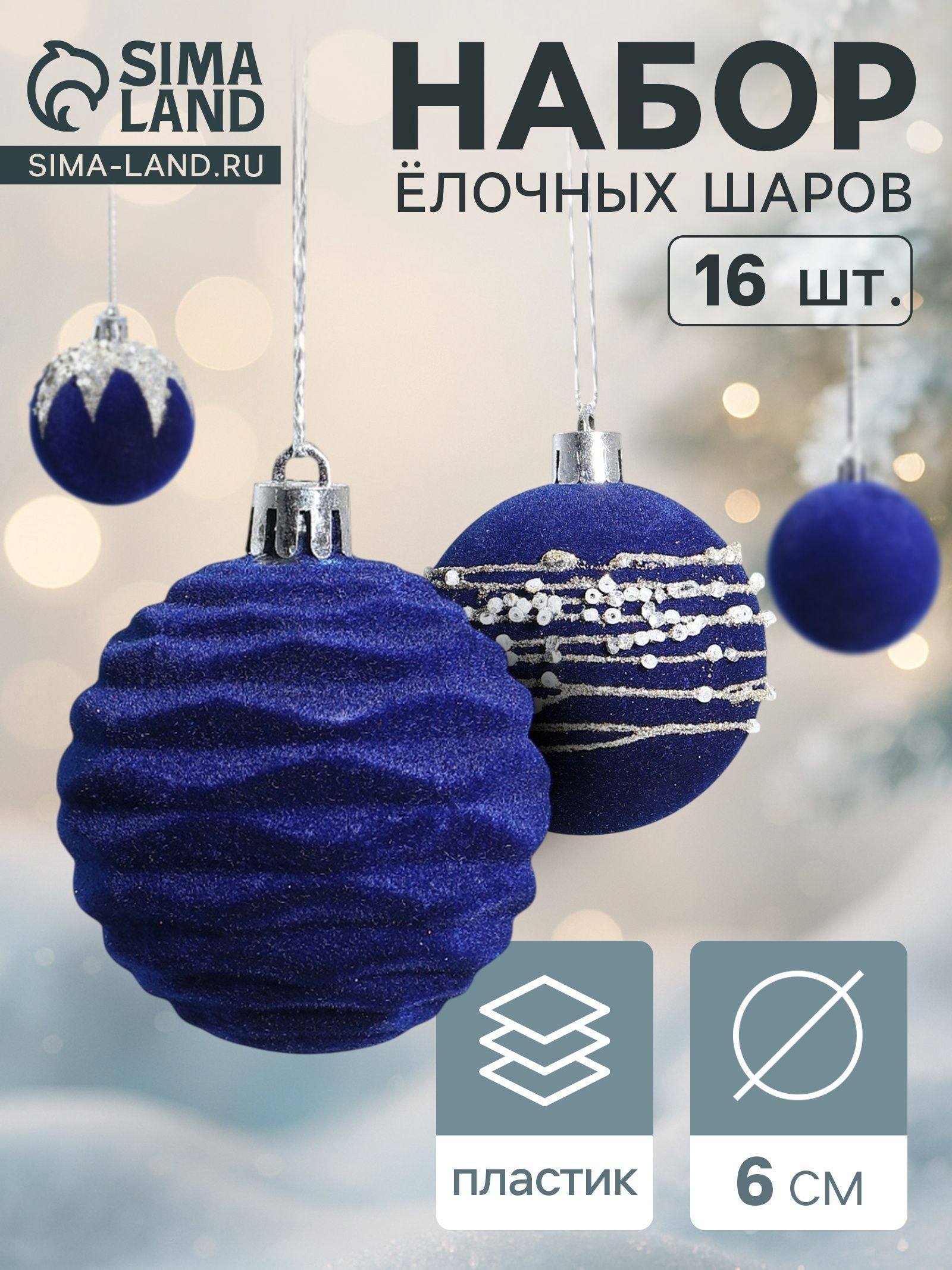 Ёлочные шары набор 16 шт. Бархат. Маскарад , d 6 см, синие