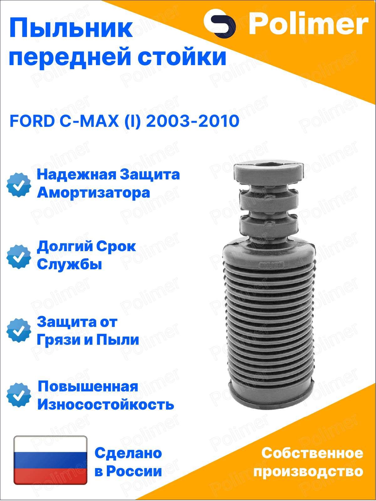 Пыльник стойки Ford Fiesta 02-08 / Fusion 02-12