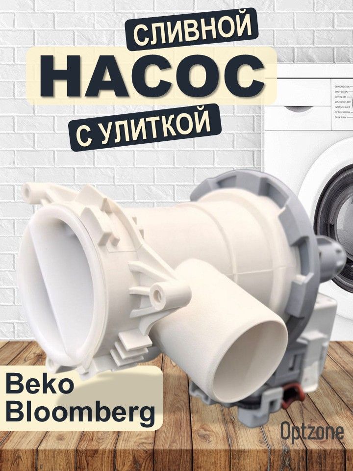 Сливнойнасос(помпа,насос-фильтр)всборесулиткой,подходитдлястиральноймашиныBeko,Blomberg(Беко,Бломберг)