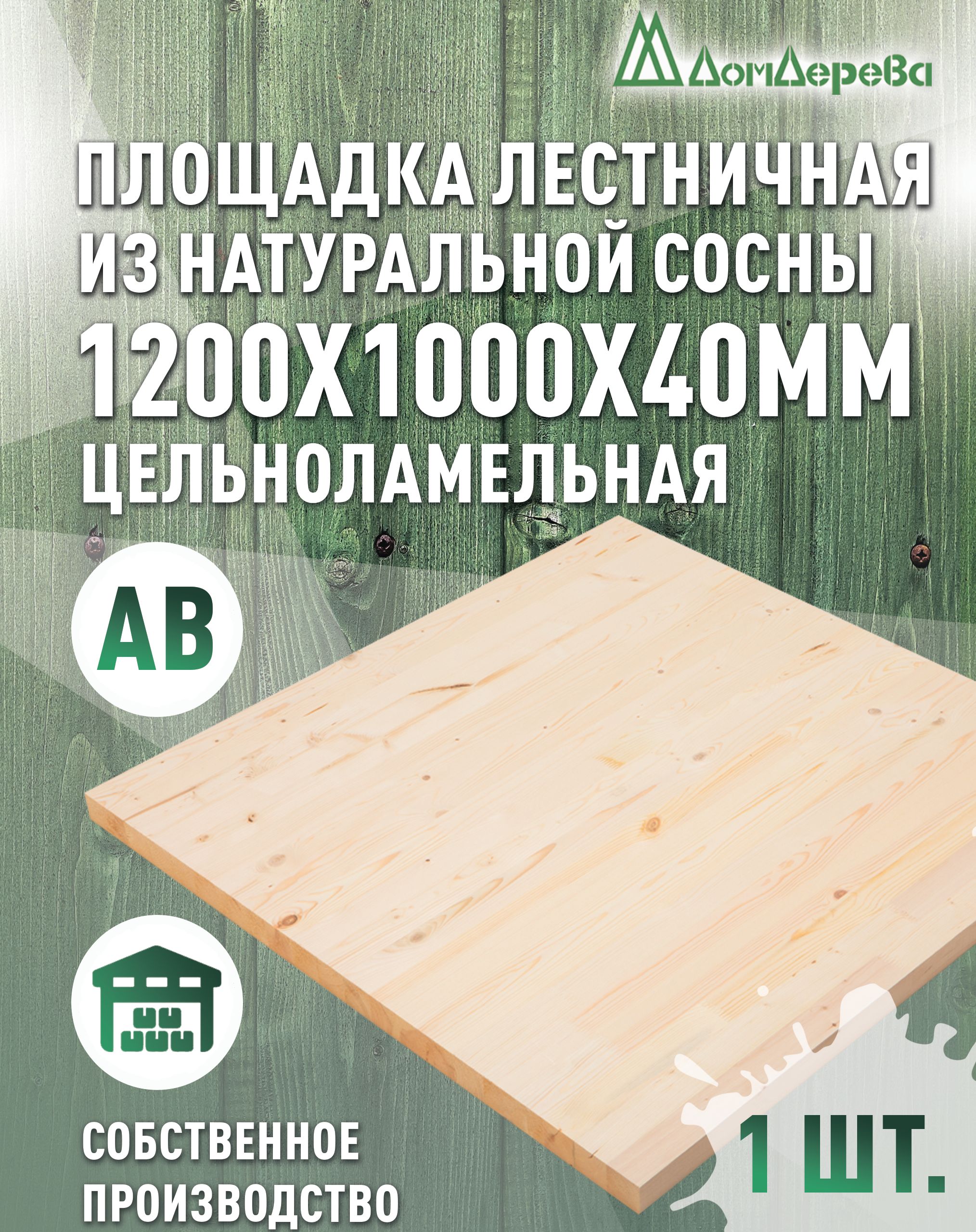 Мебельныйщит/площадкалестничная1200x1000x40ммСоснаАВЦельноламельный