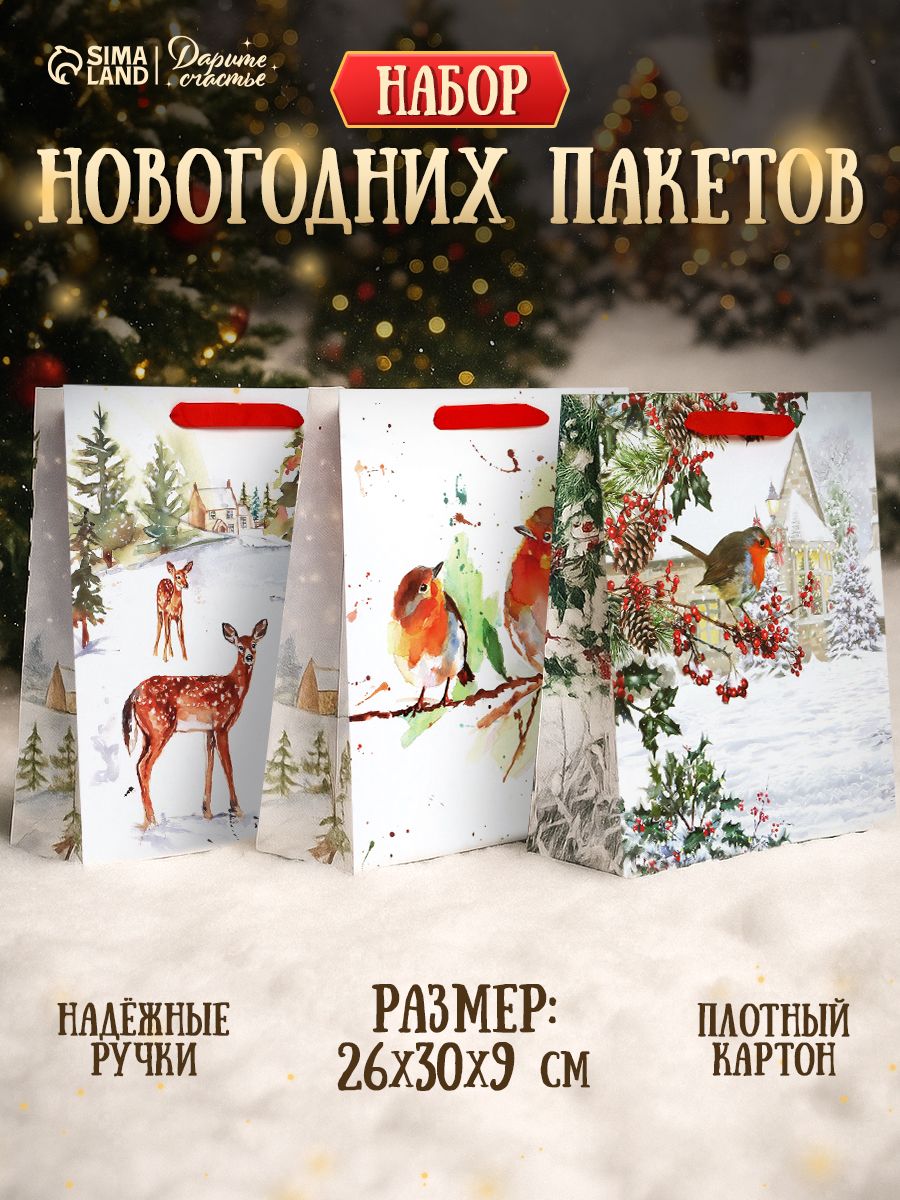 Подарочные пакеты новогодние, набор 3 шт, 26 х 30 х 9 см