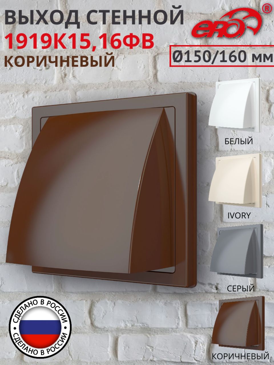 Вентиляционнаярешеткасклапаном190/190мм,D150мм,коричневый1919К15ФВ