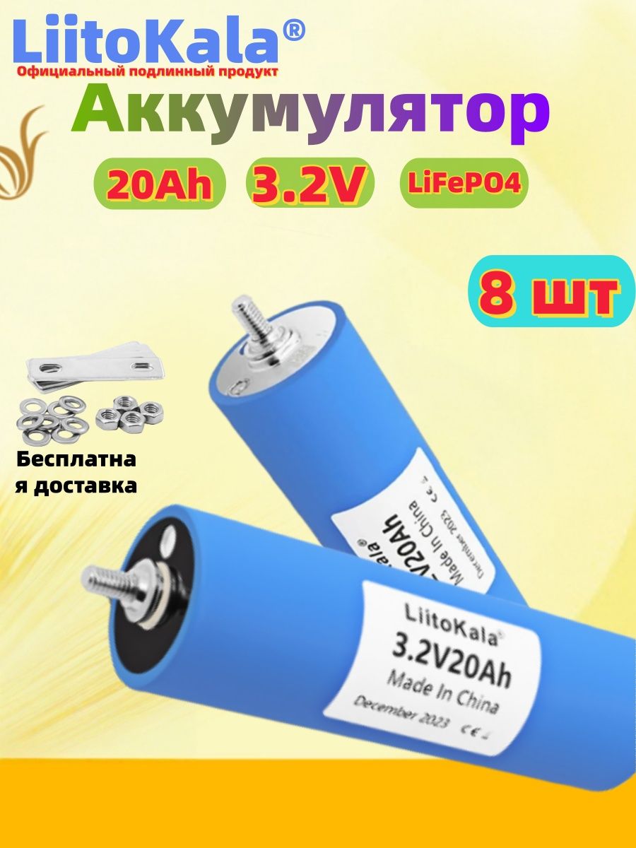 LiitoKala3,2В20АчLiFePO4аккумулятордляинструментовновый,классA